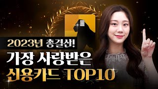 2023년 총결산 신용카드 인기순위 TOP10  알짜카드  교통비할인  공과금할인 [upl. by Mortensen359]