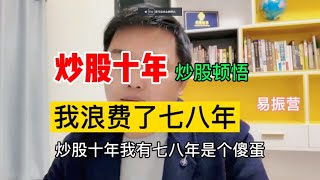 炒股十年 我浪费了七八年，一篇通告让我开悟 领悟股市的真谛 [upl. by Adnilemre]