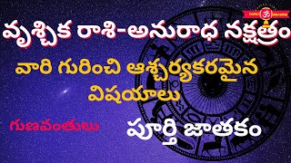 Anuradha Nakshatra Characteristics In Telugu LakshanaluVruschika Rasi [upl. by Alesram]