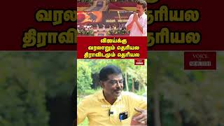 விஜய்க்கு வரலாறும் தெரியல திராவிடமும் தெரியல  SivajiKrishnamoorthy dmk vijay tvk shorts [upl. by Melody]