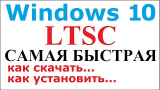 Как скачать и установить Windows 10 LTSC легально [upl. by Aedrahs]