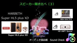 2021 新型スピーカー聴き比べ（４） HARBETH Super HL5 plus XD [upl. by Aleta]