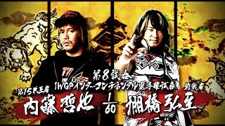 2017611 HIROSHI TANAHASHI vs TETSUYA NAITO MATCH VTR [upl. by Cummings]