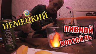 немецкий коктейль 🍹 из пива и лимона 🍋 [upl. by Kym514]