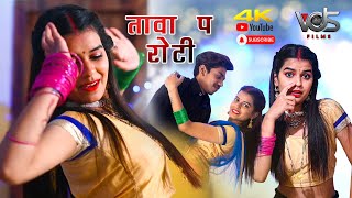 TAWA PA ROTI  SHILPI RAJ  BHOJPURI VIDEO SONG [upl. by Pleasant]