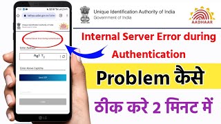 Internal Server Error during Authentication  Fix Internal Server Error Problem Solve Login Aadhaar [upl. by Antebi]