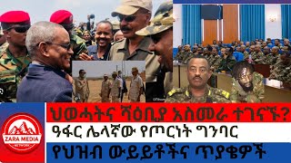 zaramedia ህወሓትና ሻዕቢያ አስመራ ተገናኙዓፋር ሌላኛው የጦርነት ግንባርየህዝብ ውይይቶችና ጥያቄዎች 02252025 [upl. by Eisteb]