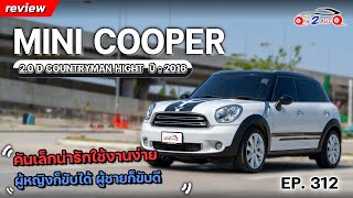 ONE2AUTO รีวิว Mini Cooper 20D Countryman Hightrim คันเล็กน่ารักใช้งานง่าย I EP312 [upl. by Alejoa204]