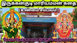 இருக்கன்குடி மாரியம்மன் வரலாறு  கோவில் உருவான கதை  அதிசயம் IrukkanKudi Mariamman History in tamil [upl. by Eydnarb]