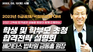 2023년 5급공채국립외교원 대비 학생 및 학부모 초청 합격전략 설명회2022 02 12토 진행베리타스 법학원 금동흠 원장 [upl. by Aihsoem]