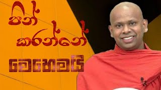 පින් කරන ආකාරය  Welimada saddaseela thero bana 2023 [upl. by Ng556]