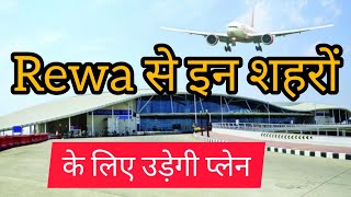 Rewa Airport  which plan will leave from Rewa Airport Rewa rewaairport [upl. by Eniamurt]