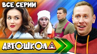 Автошкола Все серии  Молодежный ситком мелодрама [upl. by Eram]