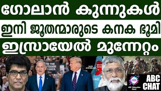 ഗോലാൻ കുന്നുകളിലേക്ക് ജൂത കുടിയേറ്റം  ABC MALAYALAM NEWS [upl. by Malissa406]