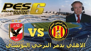 Al Ahly vs Esperance Tunis 2016 PES 6 [upl. by Boyes]