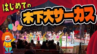 【木下大サーカス】大阪公演！2024年2歳児も大喜び😊 [upl. by Hunter]