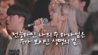 전능하신 나의 주 하나님은  주가 보이신 생명의 길  예람워십 [upl. by Egon]