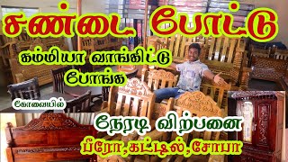 Showroom விட பாதி விலையில் Furnitures  Kovai Furniture Coimbatore [upl. by Jarrell]