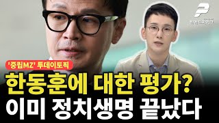 한동훈에 대한 평가 이미 정치생명 끝났다 투데이토픽┃선우윤호의 중립MZ 매주 월수 오후 3시 방송 [upl. by Sibella960]