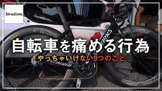 自転車の寿命を縮める9つのこと [upl. by Carlina]