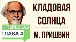 Кладовая солнца 4 глава Краткое содержание [upl. by Pippo]