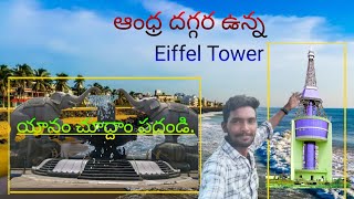 Yanam Eiffel Tower  Yanam Tour  Telugu babai Satish [upl. by Thagard]