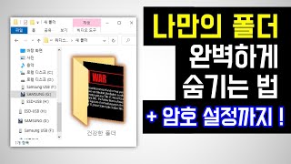 나만의 폴더 완벽하게 숨기고 암호까지 설정하기 윈도우10 파일 숨기기 컴퓨터 폴더 숨기기 파일 비밀번호 설정 암호걸기 폴더 잠금 Wise Folder Hider [upl. by Eillim]