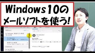 Windows10のメールソフト（アプリ）の使い方。設定【音速パソコン教室】 [upl. by Lledor]