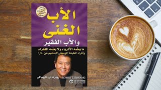 كتاب مسموع الأب الغني الأب الفقير لروبرت تيكيوساكي [upl. by Elmore]