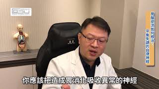 【三分鐘就了解】胃酸逆流如何根治 平衡失調的自律神經 [upl. by Esyned]