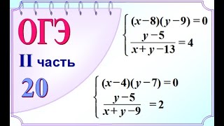 ОГЭ Задание 20 Разные способы решения систем уравнений [upl. by Nahtnaoj]