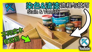 实木桌面染色Stain和清漆保护Varnish，技巧和常见问题。KENDI DIY [upl. by Gardell]