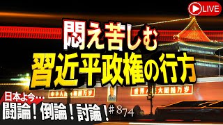 【討論】悶え苦しむ習近平政権の行方桜R6913 [upl. by Fisher]