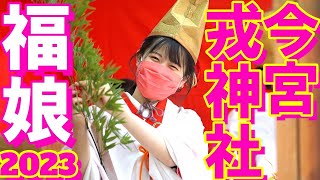 今宮戎神社「福娘2023」part6 [upl. by Genesia]