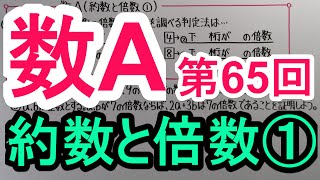 【高校数学】 数A－６５ 約数と倍数① [upl. by Whale]