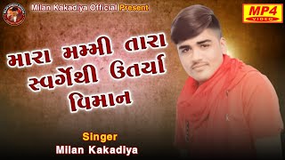 Mari Mummy Tara  મારી મમ્મી તારા  Milan Kakadiya  New Song 2023 milankakadiya [upl. by Nimrahc]