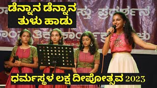 Dennana Dennana Tulu Song  Tuluva Naaduda  Laksha Deepostava 2023 Dharmastala  Swara Thriveni [upl. by Aicaca]