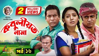 Kobuliotnama  কবুলীয়তনামা  Mosarof Korim  Prova  AKM Hasan  Bangla Comedy Natok  EP16 [upl. by Biron155]