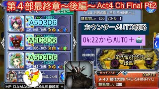 【DFFOO】JP 第４部最終章〜後編〜Act4 Ch Final Pt2／最後の闘いRESHINRYU／The Final Battle／AUTO＋攻略 [upl. by Stephan]