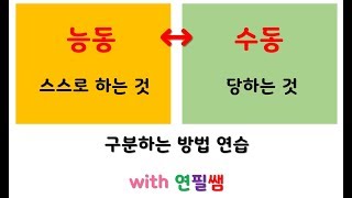 영어기초문법 38강 능동태 수동태 구분 English Grammar [upl. by Letitia]