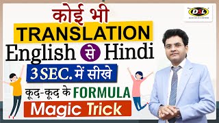 किसी भी ENGLISH Sentence को HINDI में TRANSLATE करें  Translation Trick By Dharmendra Sir [upl. by Ardnuaet423]