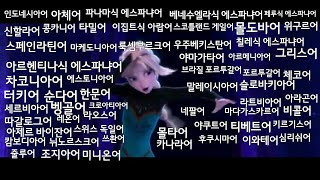 렛잇고 나라별 더빙 2탄1탄도 있습니다let it go Multilanguage 2 [upl. by Octave386]