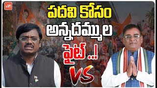 Gaddam Vinod Kumar vs Gaddam Vivek Venkataswamy Over Minister Post  CM Revanth Reddy  YOYOTV [upl. by Cora]