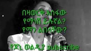 Bezawork asfaw yemanesh yilugnal በዛወርቅ አስፋው የማነሽ ይሉኛል [upl. by Esiouqrut]