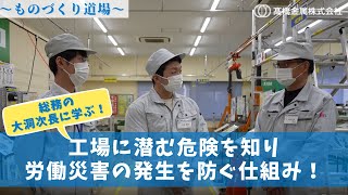 【工場に潜む危険をしる！】労働災害の発生を防ぐ仕組み「ものづくり道場」 [upl. by Elberta]