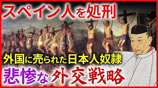 豊臣秀吉の朝鮮出兵の背景 外国に売られた日本人奴隷の存在、伴天連の追放令、衝撃のサン・フェリペ号事件、ポルトガルの脅威「早わかり歴史授業61 徳川家康シリーズ28」日本史 [upl. by Sotos522]