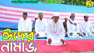 ঈদের নামাজ।তারছেঁড়া ভাদাইমার হাসির কৌতুক।Eidar namaj।Tarchera Vadaima koutuk 2023 [upl. by Starks209]