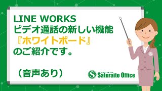 LINE WORKS ホワイトボード機能のご紹介（音声あり） [upl. by Aronel449]