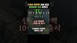 디아블로4 확장팩 오픈 당일 서버 점검 ㄷㄷ 모뎀급 다운로드 속도 지옥이네요 shorts [upl. by Llevrac48]