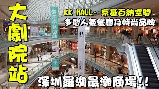 【獨佬北上遊】大劇院站ep1 KK mall．京基百納空間︱深圳羅湖最潮商場 多間人氣餐廳及時尚品牌 [upl. by Oran496]